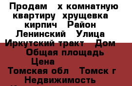 Продам 3-х комнатную квартиру «хрущевка», кирпич › Район ­ Ленинский › Улица ­ Иркутский тракт › Дом ­ 108 › Общая площадь ­ 50 › Цена ­ 1 950 000 - Томская обл., Томск г. Недвижимость » Квартиры продажа   . Томская обл.,Томск г.